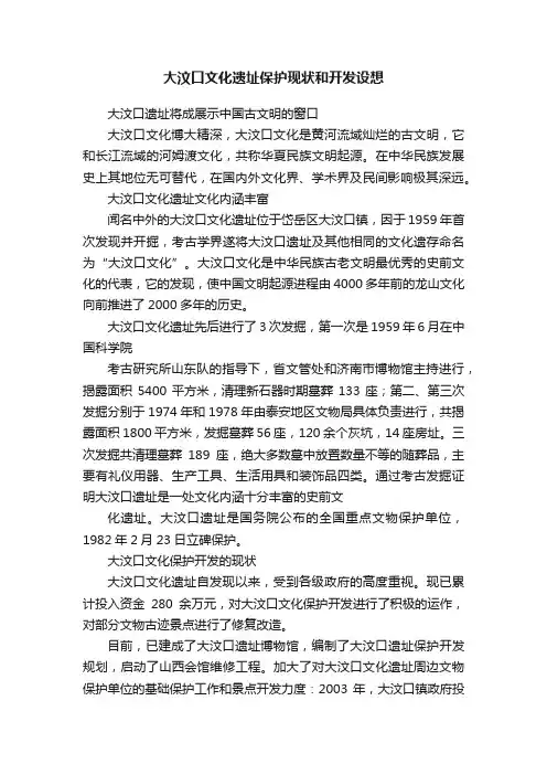 大汶口文化遗址保护现状和开发设想