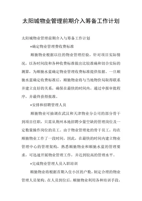 太阳城物业管理前期介入筹备工作计划