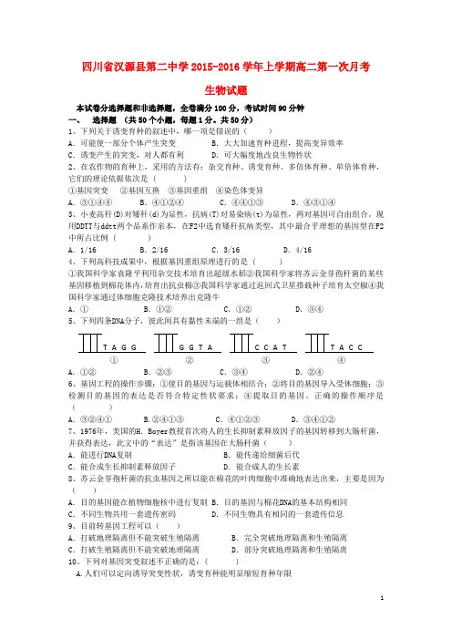 四川省汉源县第二中学2015_2016学年高二生物上学期第一次月考试题(无答案)