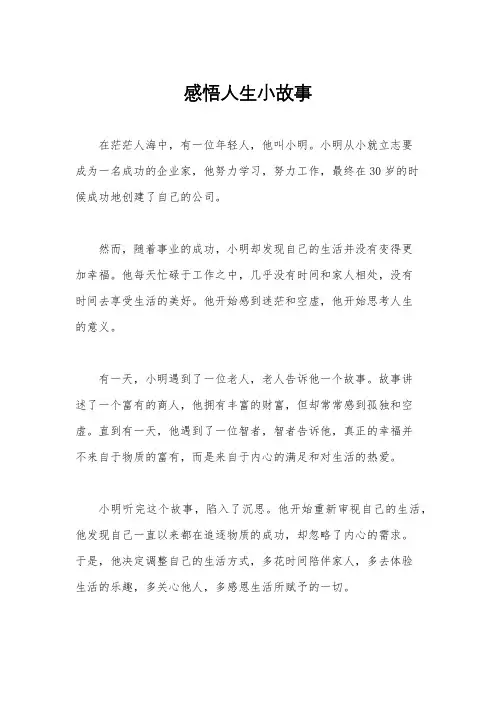 感悟人生小故事