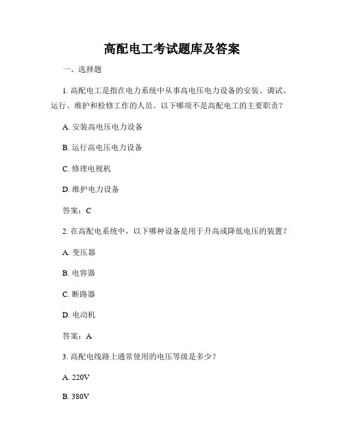 高配电工考试题库及答案