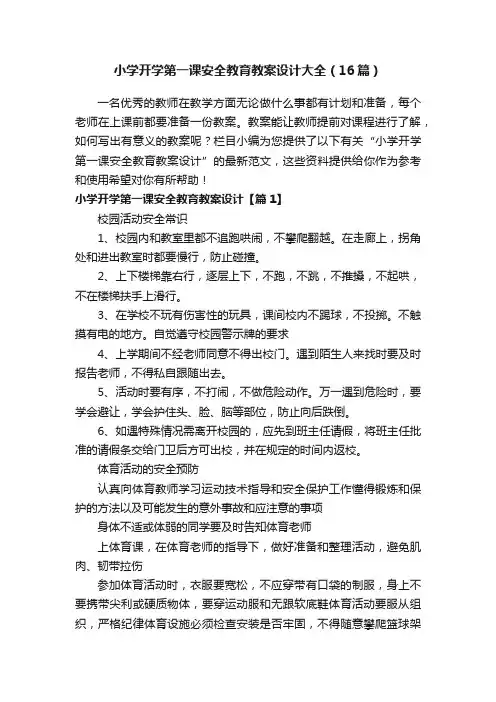 小学开学第一课安全教育教案设计大全（16篇）