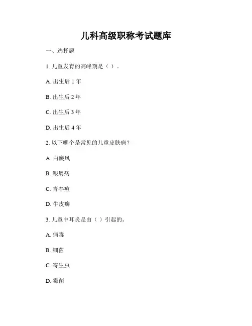 儿科高级职称考试题库
