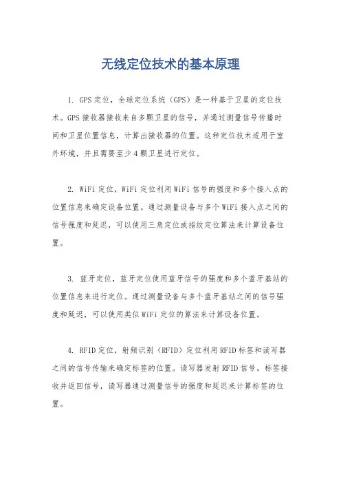 无线定位技术的基本原理