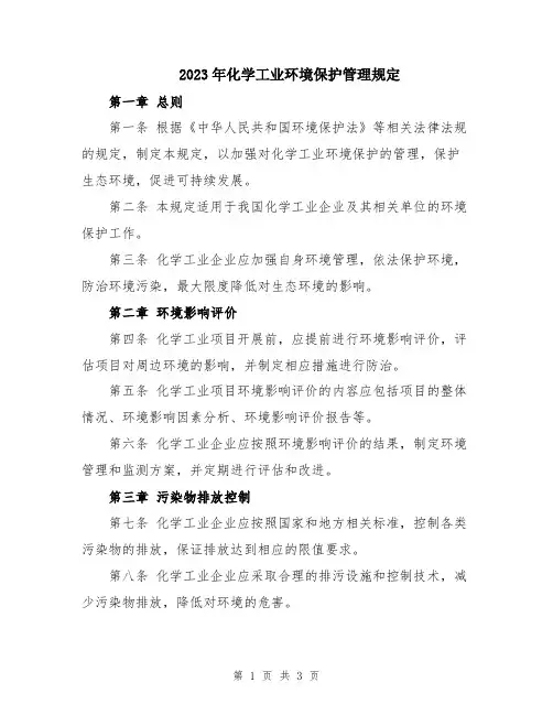 2023年化学工业环境保护管理规定