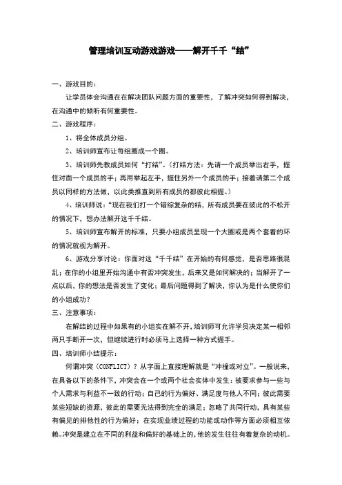管理培训互动游戏游戏——解开千千“结”