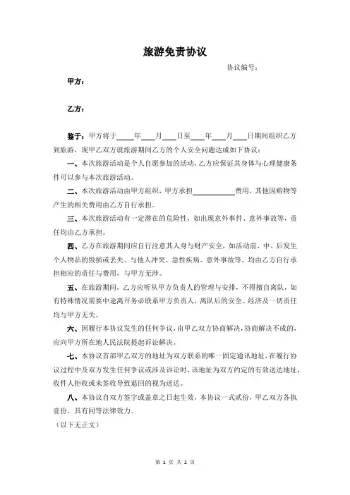 高原旅游免责协议书