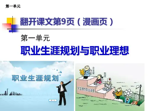 第1单元第1课面向未来的职业生涯规划