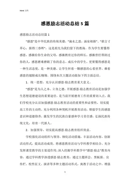 感恩励志活动总结5篇