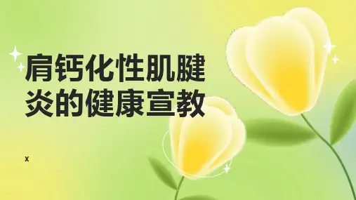 肩钙化性肌腱炎的健康宣教