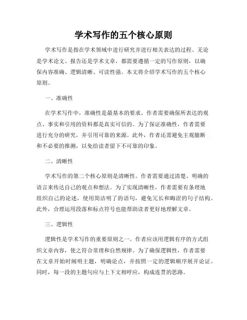 学术写作的五个核心原则