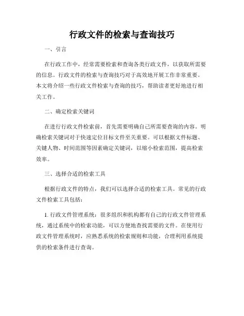 行政文件的检索与查询技巧