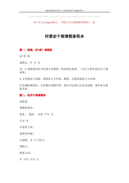 2018-2019-村委会干部请假条范本word版本 (2页)