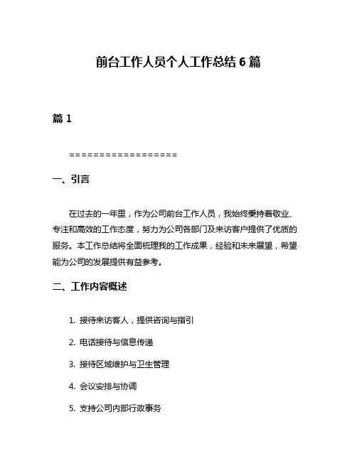 前台工作人员个人工作总结6篇