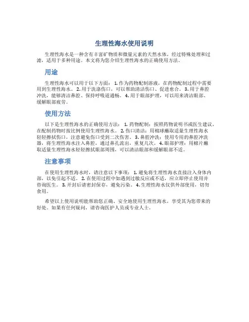 生理性海水使用说明