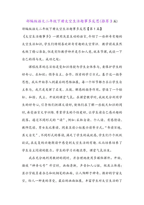 部编版语文二年级下册太空生活趣事多反思(推荐3篇)