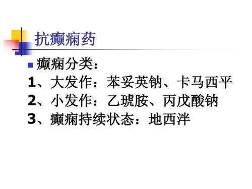 抗癫痫药与抗惊厥药