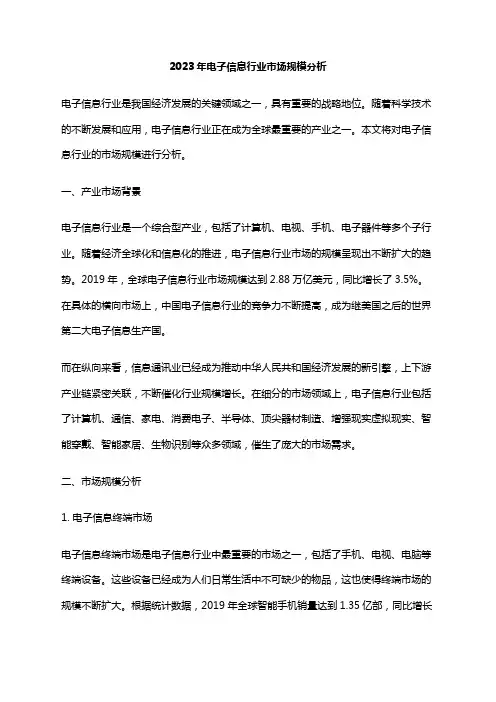 2023年电子信息行业市场规模分析
