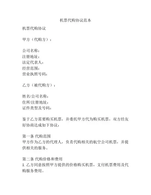 机票代购协议范本