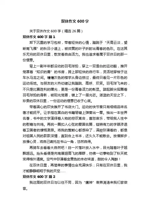 关于双休作文600字（精选26篇）
