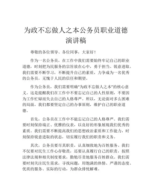 为政不忘做人之本公务员职业道德演讲稿
