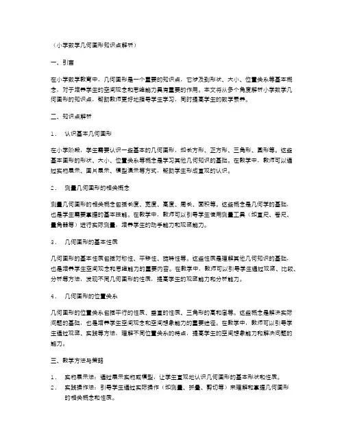 小学数学几何图形知识点解析