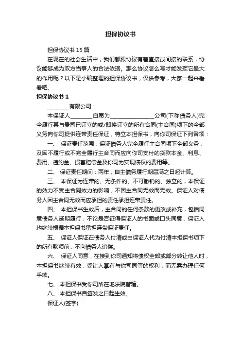 担保协议书15篇