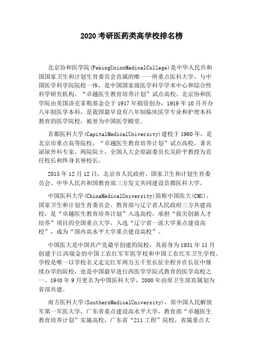 2020考研医药类高学校排名榜