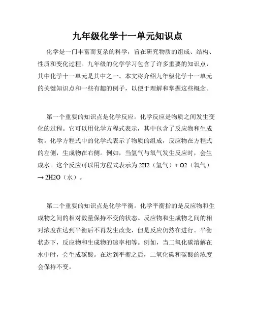 九年级化学十一单元知识点