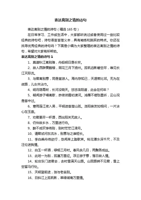 表达离别之情的诗句（精选165句）