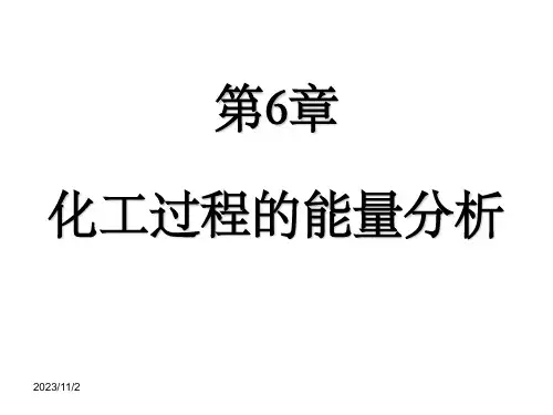 第6章-化工过程的能量分析