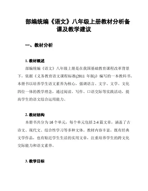 部编统编《语文》八年级上册教材分析备课及教学建议