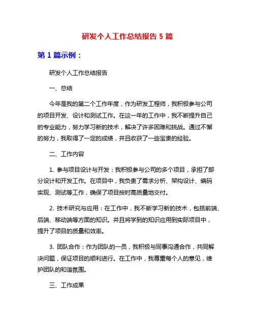 研发个人工作总结报告5篇