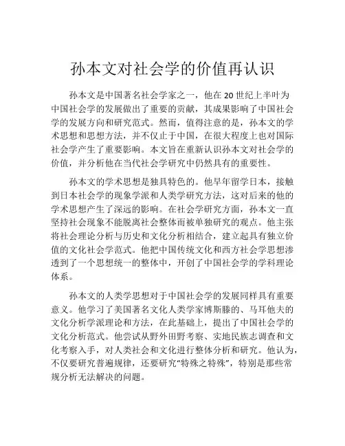 孙本文对社会学的价值再认识