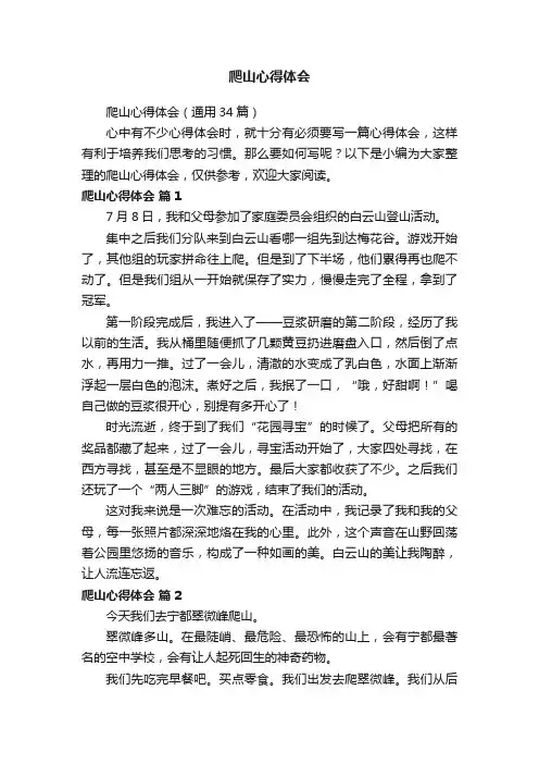 爬山心得体会（通用34篇）
