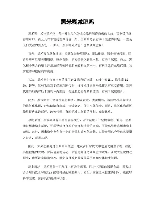 黑米糊减肥吗