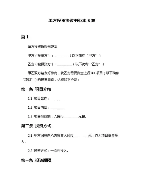 单方投资协议书范本3篇