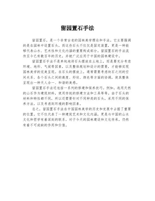 留园置石手法