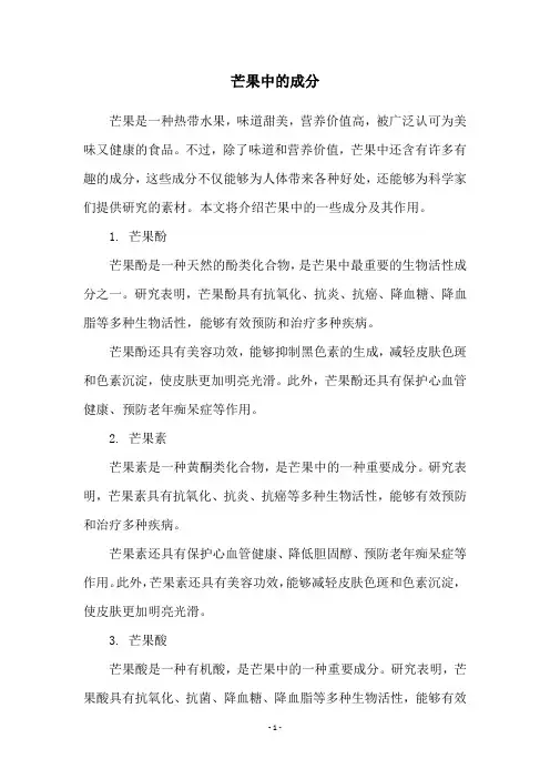 芒果中的成分