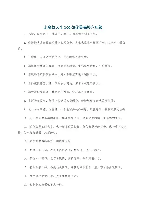 比喻句大全100句优美摘抄六年级