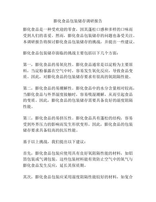 膨化食品包装储存调研报告