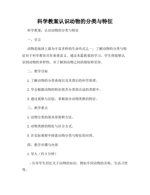 科学教案认识动物的分类与特征