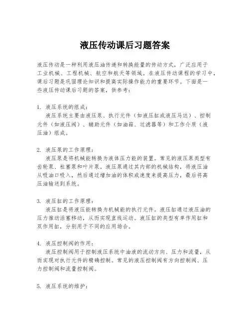 液压传动课后习题答案