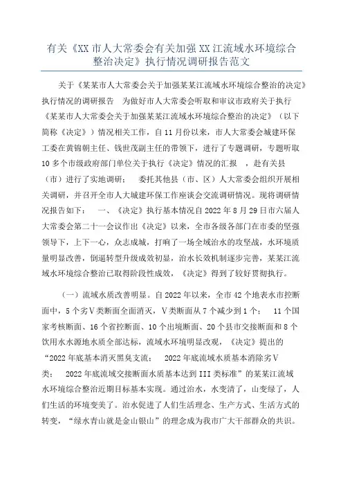 有关《XX市人大常委会有关加强XX江流域水环境综合整治决定》执行情况调研报告范文
