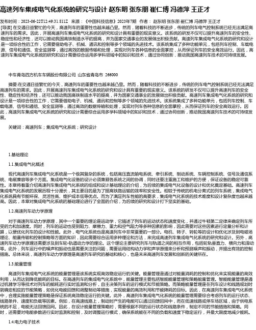 高速列车集成电气化系统的研究与设计赵东明张东朋崔仁博冯德萍王正才