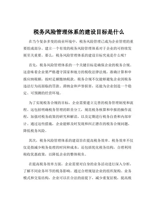 税务风险管理体系的建设目标是什么