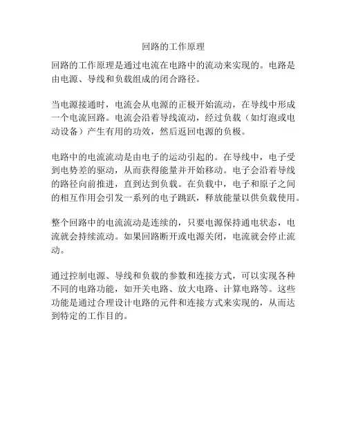 回路的工作原理