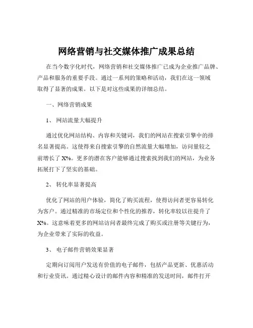 网络营销与社交媒体推广成果总结