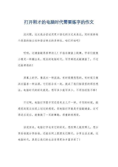 打开刚才的电脑时代需要练字的作文