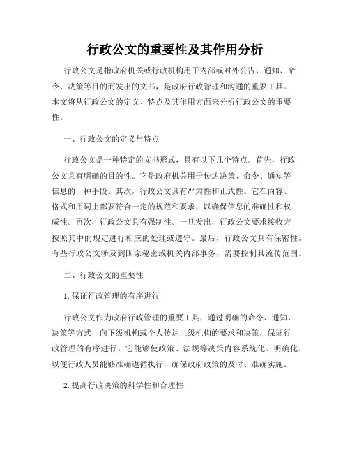 行政公文的重要性及其作用分析